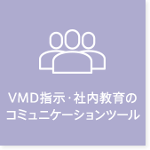 VMD社内教育コミュニケーション